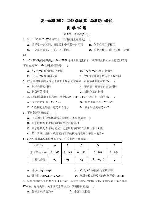 山东省德州市平原县第一中学17—18学年下学期高一期中考试化学试题(附答案)$844620