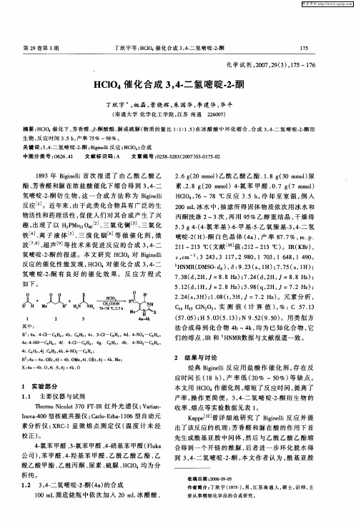 HClO4催化合成3,4-二氢嘧啶-2-酮