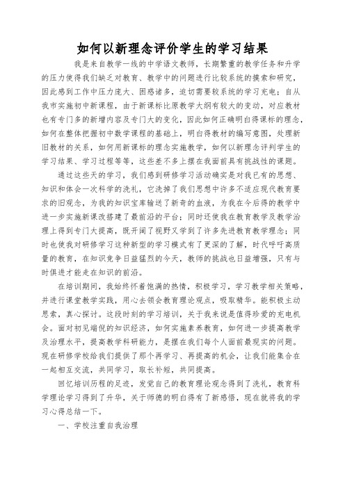 如何以新理念评价学生的学习结果