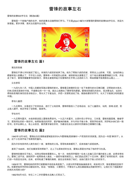 雷锋的故事左右