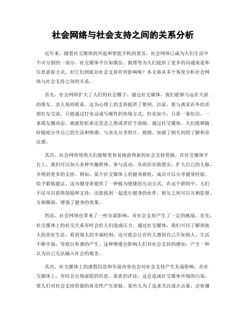 社会网络与社会支持之间的关系分析