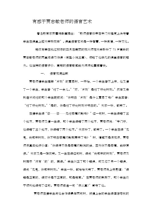 有感于贾志敏老师的语言艺术