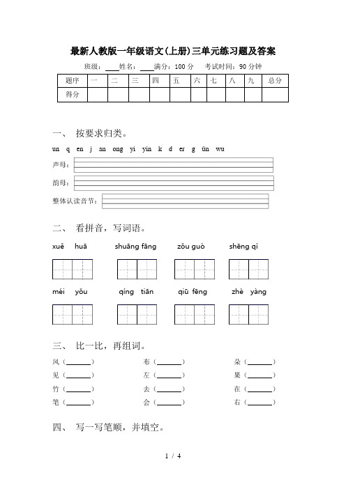 最新人教版一年级语文(上册)三单元练习题及答案