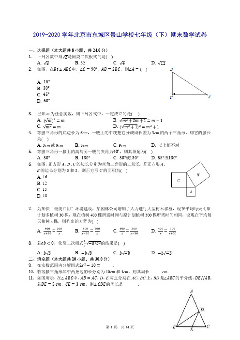 2019-2020学年北京市东城区景山学校七年级(下)期末数学试卷 (含答案解析)