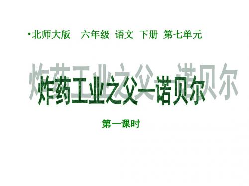 北师大版小学六年级下册语文《炸药工业之父—诺贝尔》课件PPTPPT、优质教学课件