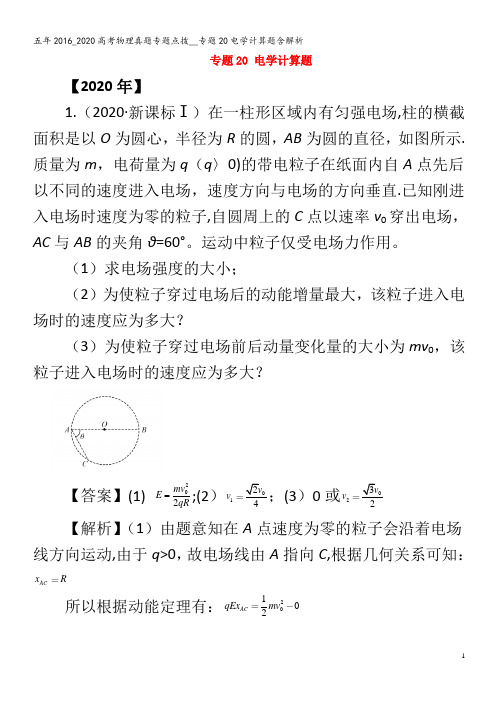 五年2016_2020高考物理真题专题点拨__专题20电学计算题含解析