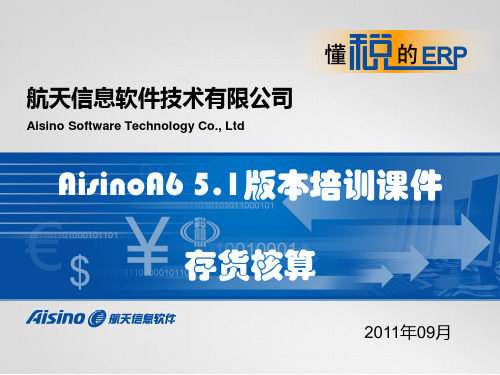 2013 A6软件 5.1版存货核算模块