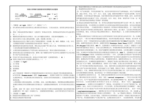 西南大学2015年12月网络与继续教育(0403)《国际经济学》大作业A答案