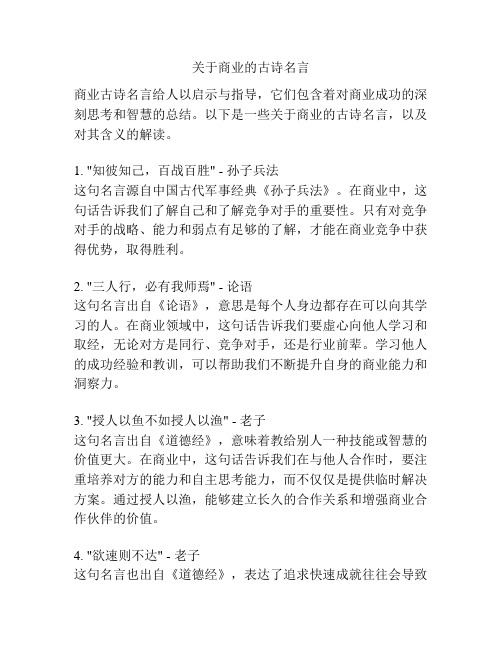 关于商业的古诗名言