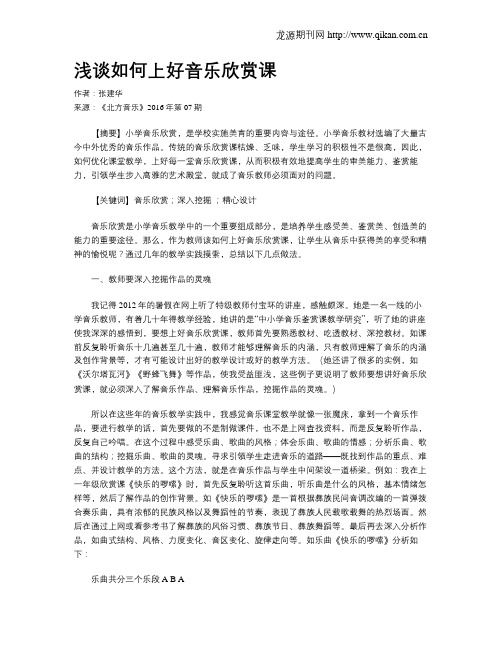 浅谈如何上好音乐欣赏课
