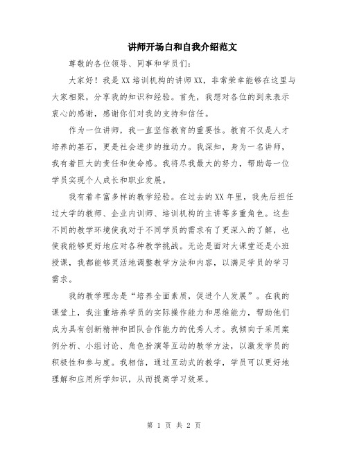 讲师开场白和自我介绍范文