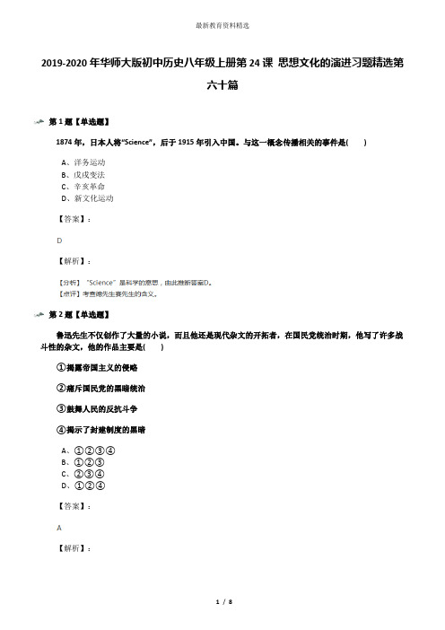 2019-2020年华师大版初中历史八年级上册第24课 思想文化的演进习题精选第六十篇