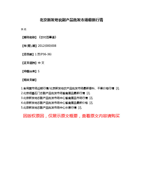 北京新发地农副产品批发市场最新行情