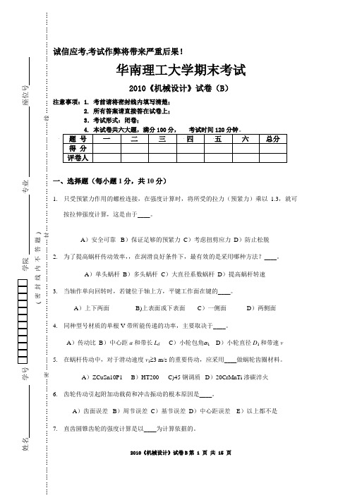 (华南理工大学)机械设计试题B2010+答案