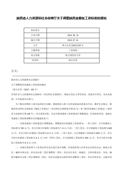 陕西省人力资源和社会保障厅关于调整陕西省最低工资标准的通知-陕人社发[2010]103号