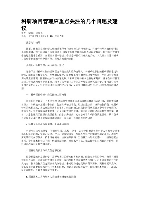 科研项目管理应重点关注的几个问题及建议