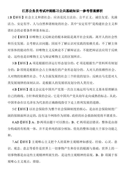 江苏公务员考试冲刺练习公共基础知识一参考答案解析