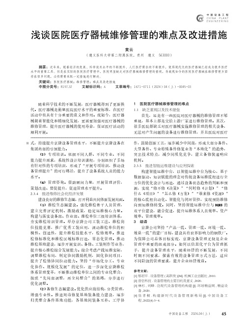 浅谈医院医疗器械维修管理的难点及改进措施