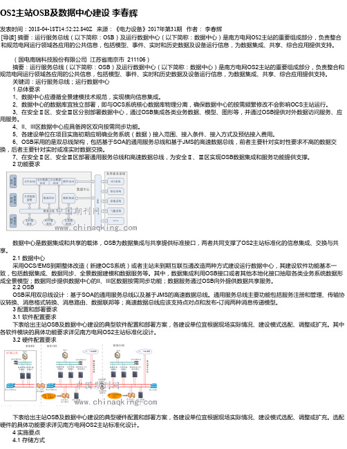 OS2主站OSB及数据中心建设 李春辉