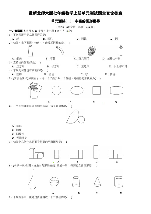 北师大版七年级数学上册单元测试题全套含答案