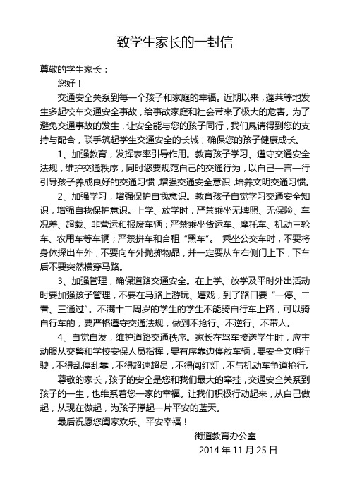 2015致学生家长的一封信(交通安全)