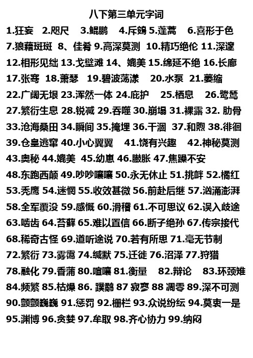 八年级下第三单元字词