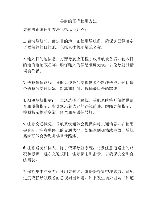 导航的正确使用方法