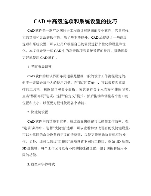 CAD中高级选项和系统设置的技巧