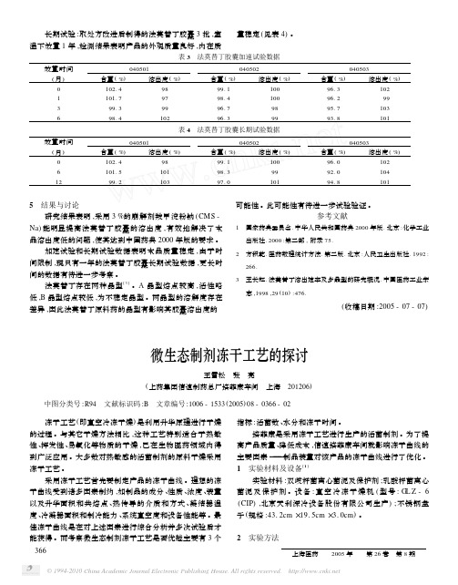 微生态制剂冻干工艺的探讨