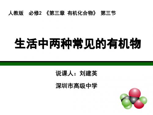 生活中两种常见的有机物——乙酸 说课