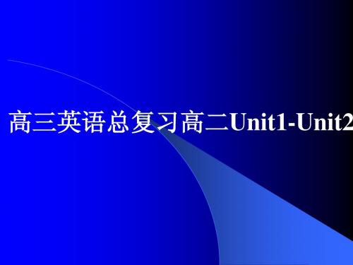 高三英语总复习高二Unit1-Unit2课件 新课标 人教版