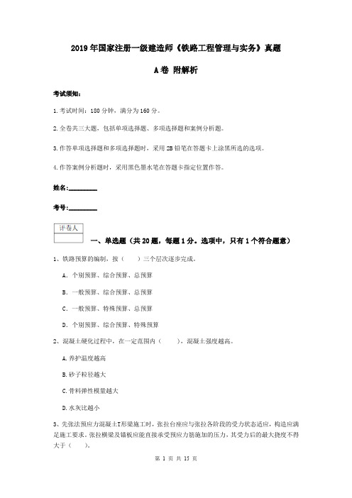 2019年国家注册一级建造师《铁路工程管理与实务》真题A卷 附解析