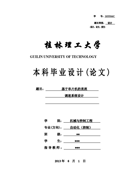 基于单片机的直流调速系统设计(包含原理图、程序、实物)