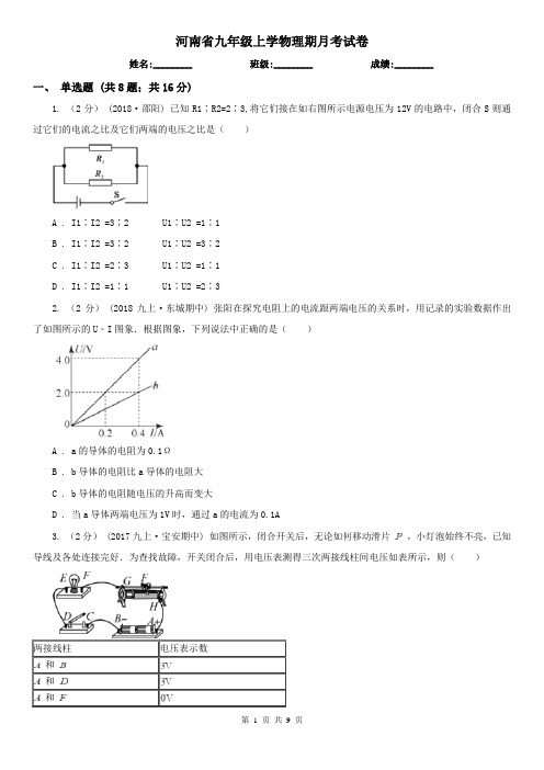 河南省九年级上学物理期月考试卷