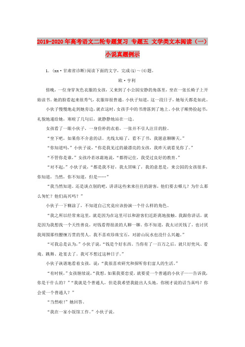 2019-2020年高考语文二轮专题复习 专题五 文学类文本阅读(一)小说真题例示