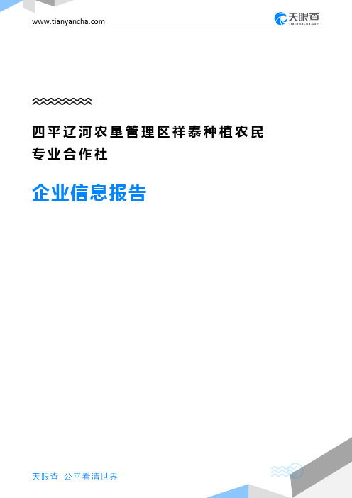 四平辽河农垦管理区祥泰种植农民专业合作社企业信息报告-天眼查