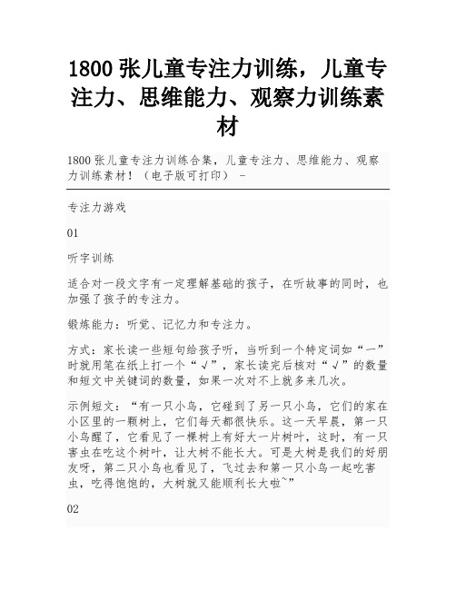 1800张儿童专注力训练,儿童专注力、思维能力、观察力训练素材