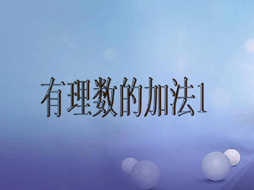 七年级数学上册13有理数的加减法131有理数的加法课件新版新人教版