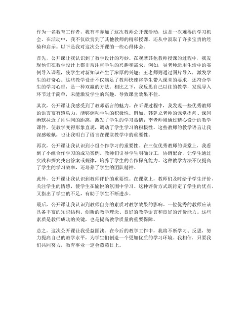 走进教师公开课心得体会