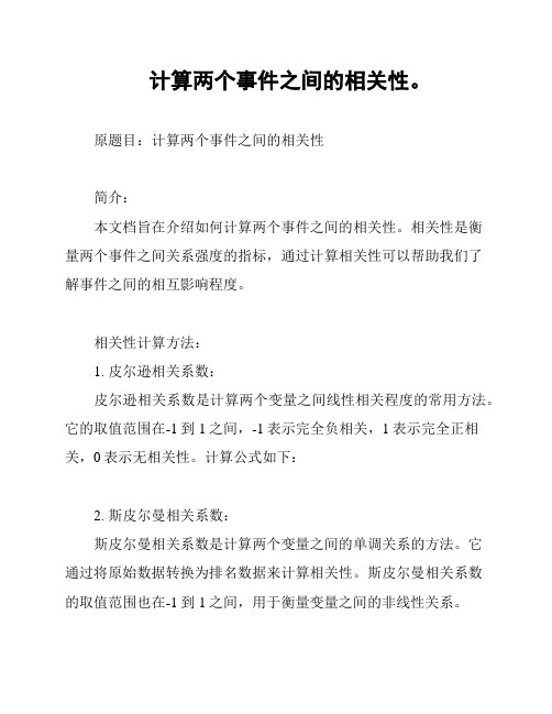 计算两个事件之间的相关性。