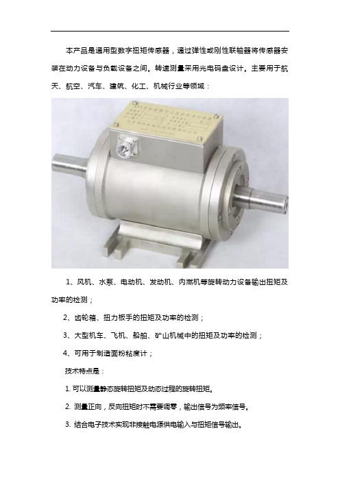 动态扭矩传感器