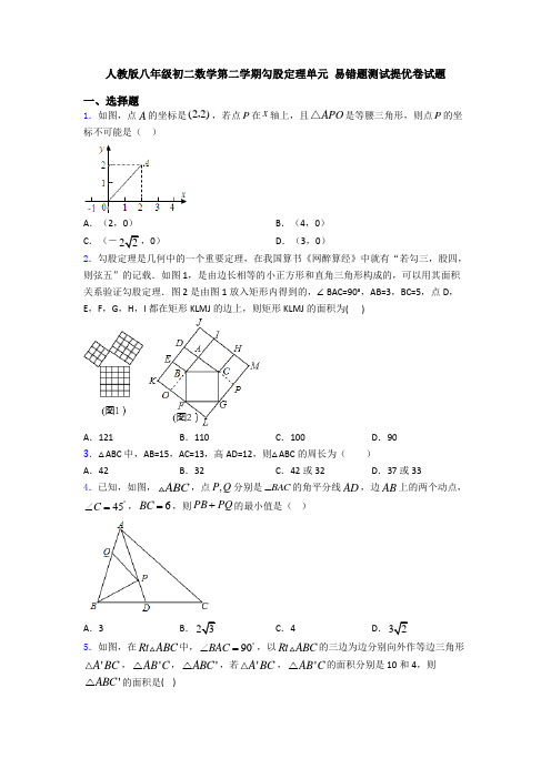 人教版八年级初二数学第二学期勾股定理单元 易错题测试提优卷试题