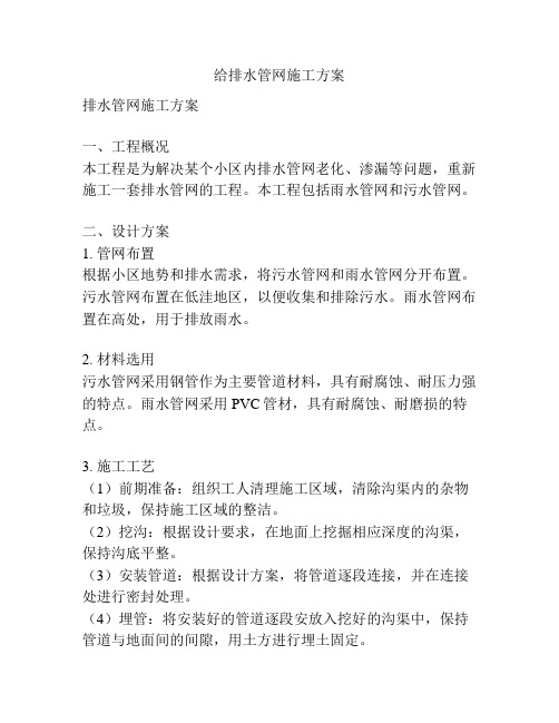 给排水管网施工方案