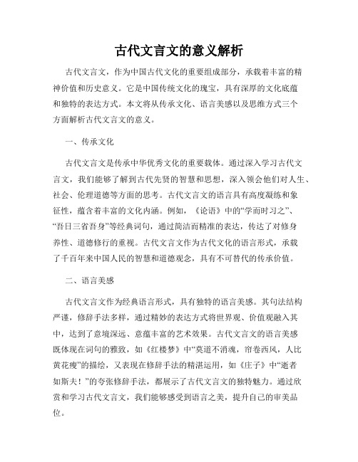 古代文言文的意义解析