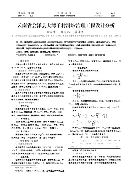 云南省会泽县大湾子村滑坡治理工程设计分析