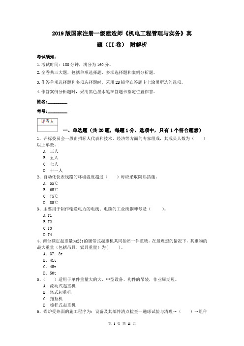 2019版国家注册一级建造师《机电工程管理与实务》真题(II卷) 附解析