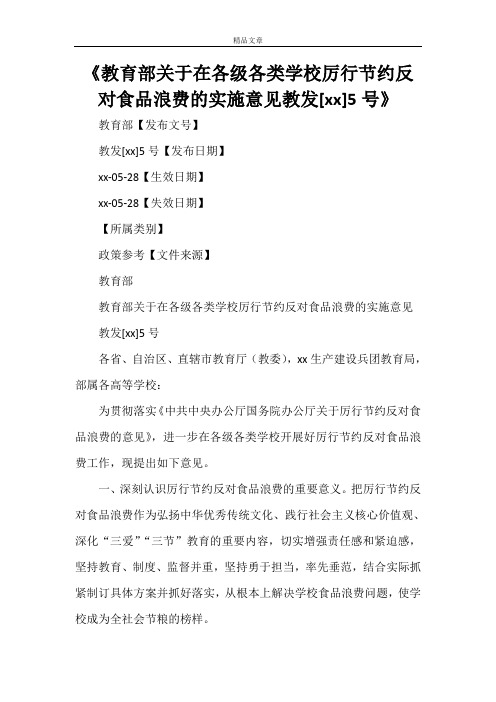 《教育部关于在各级各类学校厉行节约反对食品浪费的实施意见教发[2021]5号》