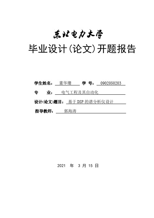 基于dsp的谱分析仪设计开题报告