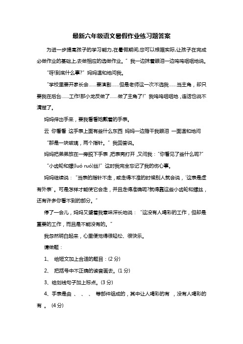 最新六年级语文暑假作业练习题答案