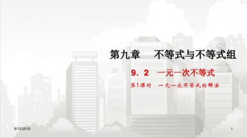 人教版七年级初一数学下册 9.2 一元一次不等式  第1课时 一元一次不等式的解法